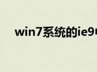 win7系统的ie9中文版官方下载在哪里？
