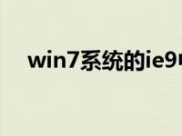 win7系统的ie9中文版官方下载在哪里？