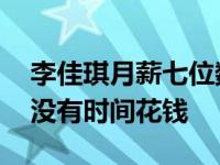 李佳琪月薪七位数吗？我没有太大的欲望 也没有时间花钱