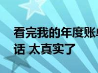 看完我的年度账单 娜扎脱口而出一句可怜的话 太真实了