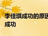 李佳琪成功的原因是什么？谁也不能随随便便成功