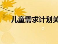 儿童需求计划关注用餐时对话的重要性