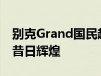 别克Grand国民越野轿车34年无人问津 重回昔日辉煌