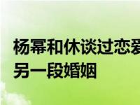 杨幂和休谈过恋爱吗？这个男人的母亲破坏了另一段婚姻