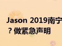Jason 2019南宁演唱会不办了 这是怎么回事？做紧急声明