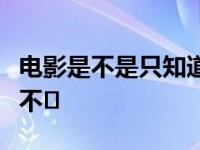 电影是不是只知道看？影迷们对这部电影褒贬不�