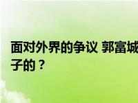 面对外界的争议 郭富城和熊黛林是如何拆散一双不合脚的鞋子的？