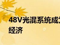 48V光混系统成为未来趋势 福特兼顾动力和经济