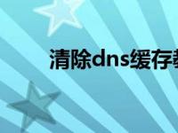 清除dns缓存教你如何清除dns缓存