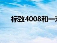 标致4008和一汽丰田新RAV4怎么样？