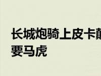 长城炮骑上皮卡颠覆传统印象3360是皮卡 不要马虎