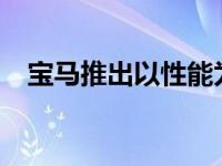 宝马推出以性能为中心的i3 以补充i3更新