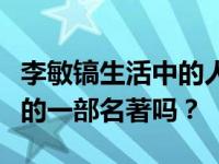 李敏镐生活中的人怎么样？《幻想人》是李玟的一部名著吗？