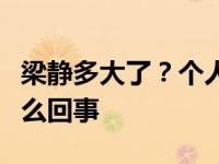 梁静多大了？个人信息揭示了梁静逆生长是怎么回事