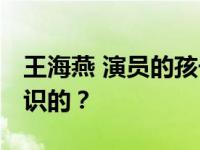 王海燕 演员的孩子 张嘉译和王海燕是怎么认识的？