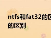ntfs和fat32的区别教你什么是ntfs和fat32的区别