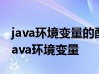 java环境变量的配置教你如何在win7中配置java环境变量