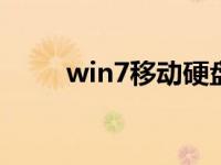 win7移动硬盘突然打不开怎么办？