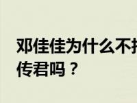 邓佳佳为什么不拍《爱情公寓5》？是因为王传君吗？