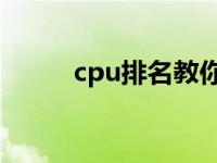 cpu排名教你电脑的cpu性能排名