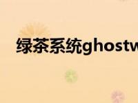 绿茶系统ghostwin7终极系统下载和安装