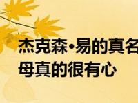 杰克森·易的真名是什么？Jackson Yee的父母真的很有心