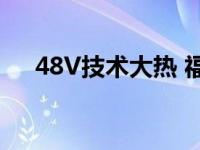 48V技术大热 福特引领世界打造新经典