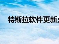 特斯拉软件更新允许用户改变喇叭的声音