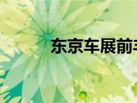 东京车展前丰田预告下一代皇冠