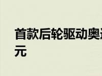 首款后轮驱动奥迪R8 RWS售价不到30万美元