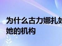 为什么古力娜扎如此热爱美食？她还被询问了她的机构