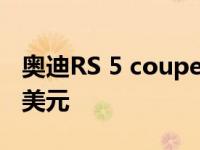 奥迪RS 5 coupe预计12月上市 起价15.66万美元