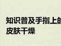 知识普及手指上的倒刺很可能是因为指甲周围皮肤干燥