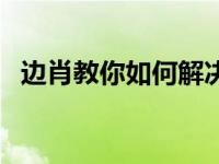 边肖教你如何解决ie浏览器打不开的问题？