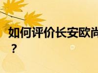 如何评价长安欧尚A800和广汽传祺新款MPV？