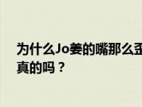 为什么Jo姜的嘴那么歪？有人说Jo Jiang有生理缺陷 这是真的吗？