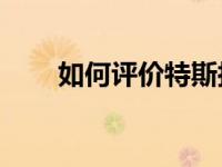 如何评价特斯拉Model S和宝马3系