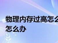 物理内存过高怎么办？教你电脑物理内存过高怎么办