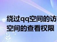 绕过qq空间的访问权限教你如何绕过对方qq空间的查看权限