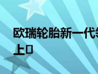欧瑞轮胎新一代领军人物FRONWAY系列新上�