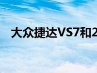 大众捷达VS7和2019新款奥迪q3怎么样？