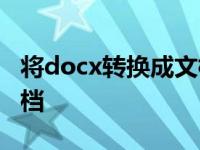 将docx转换成文档教你如何将docx转换成文档