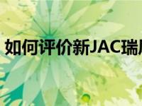 如何评价新JAC瑞风S7和菲亚特500X Sport