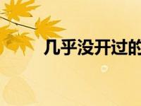 几乎没开过的迈凯伦跑车将被拍卖