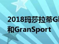 2018玛莎拉蒂Ghibli系列扩展至GranLusso和GranSport