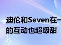 迪伦和Seven在一起了吗？白云和妻子在戏外的互动也超级甜