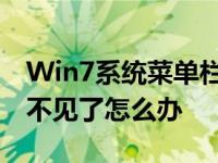 Win7系统菜单栏缺失 教你Win7系统菜单栏不见了怎么办