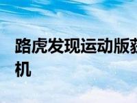 路虎发现运动版获得全新Ingenium柴油发动机