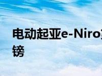 电动起亚e-Niro第一版在英国售价32 995英镑