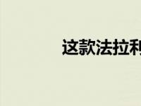 这款法拉利F1复刻版价格疯�